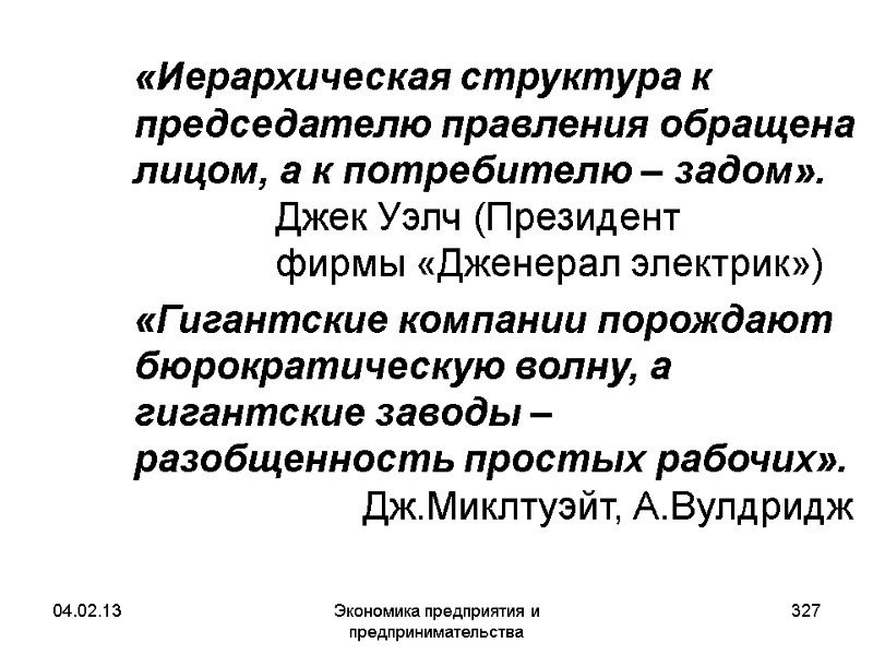 04.02.13 Экономика предприятия и предпринимательства 327 «Иерархическая структура к председателю правления обращена лицом, 04.02.13 Экономика предприятия и предпринимательства 327 «Иерархическая структура к председателю правления обращена лицом,